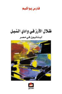 كتاب ظلال الأرز في وادي النيل | اللبنانيون ونهضة مصر الثقافية